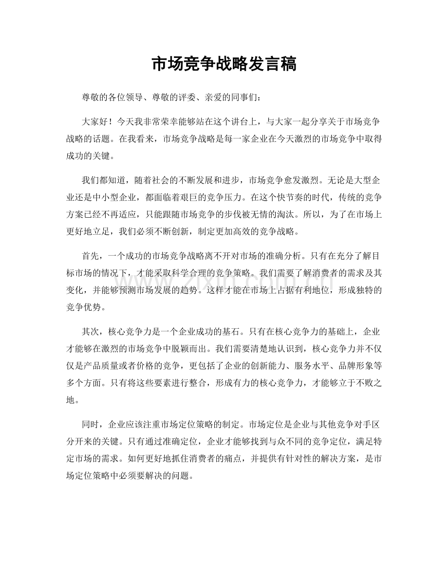 市场竞争战略发言稿.docx_第1页