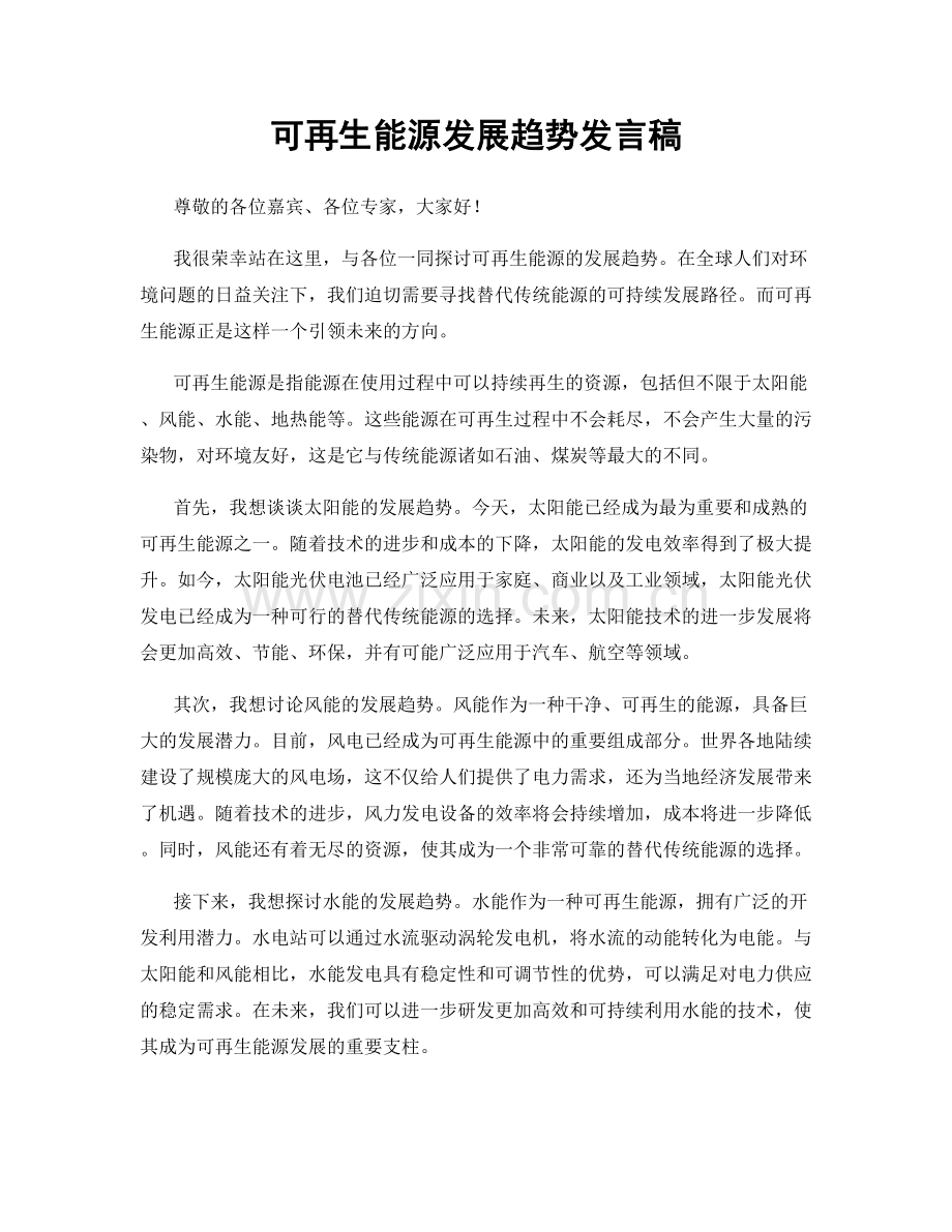 可再生能源发展趋势发言稿.docx_第1页