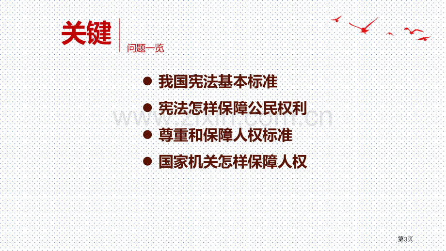 公民权利的保障书ppt省公开课一等奖新名师优质课比赛一等奖课件.pptx_第3页