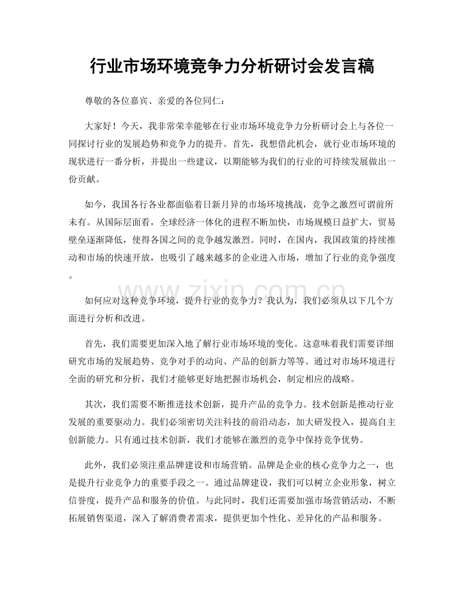 行业市场环境竞争力分析研讨会发言稿.docx_第1页