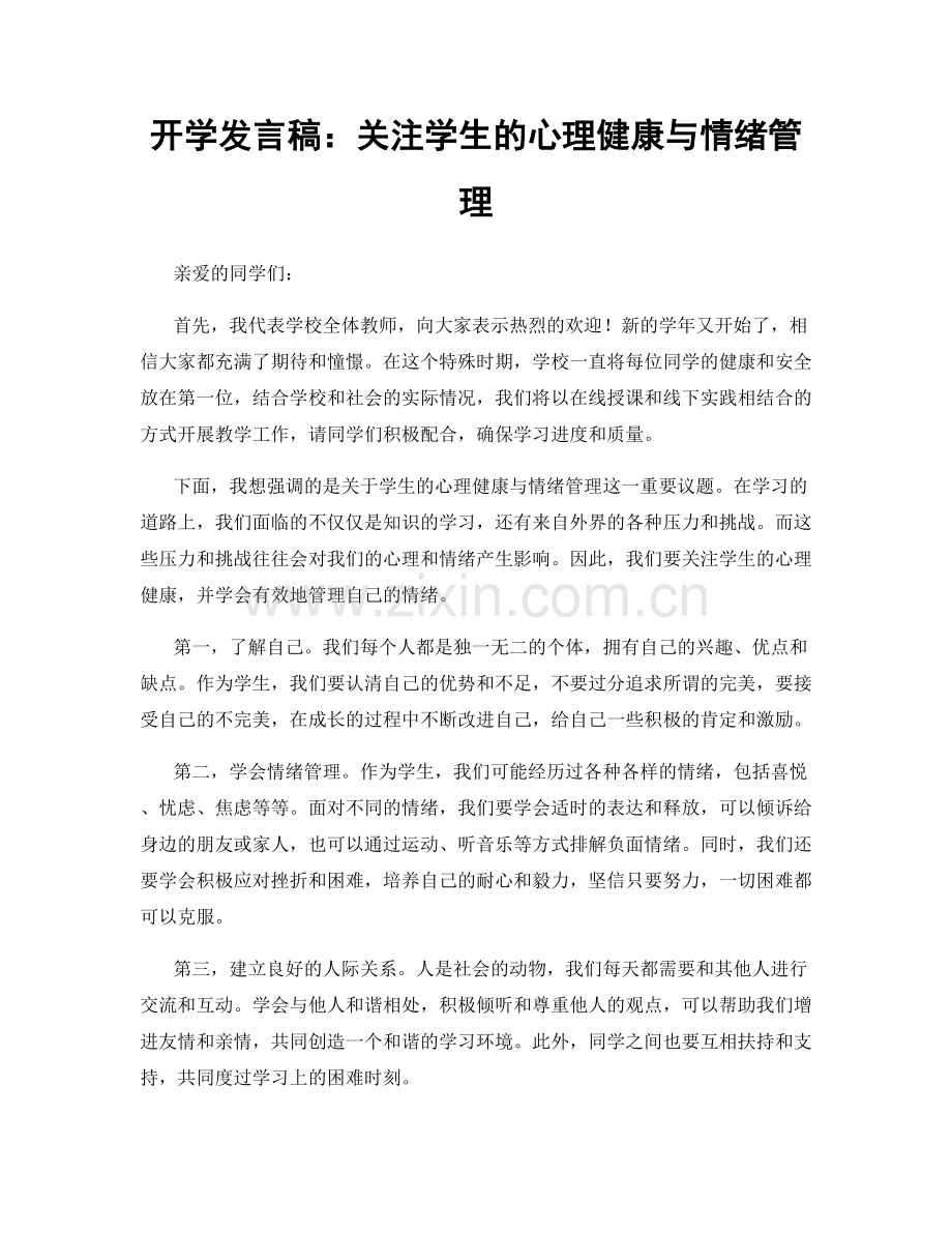 开学发言稿：关注学生的心理健康与情绪管理.docx_第1页