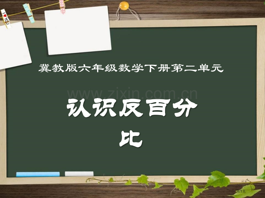 认识反比例省公开课一等奖新名师优质课比赛一等奖课件.pptx_第1页