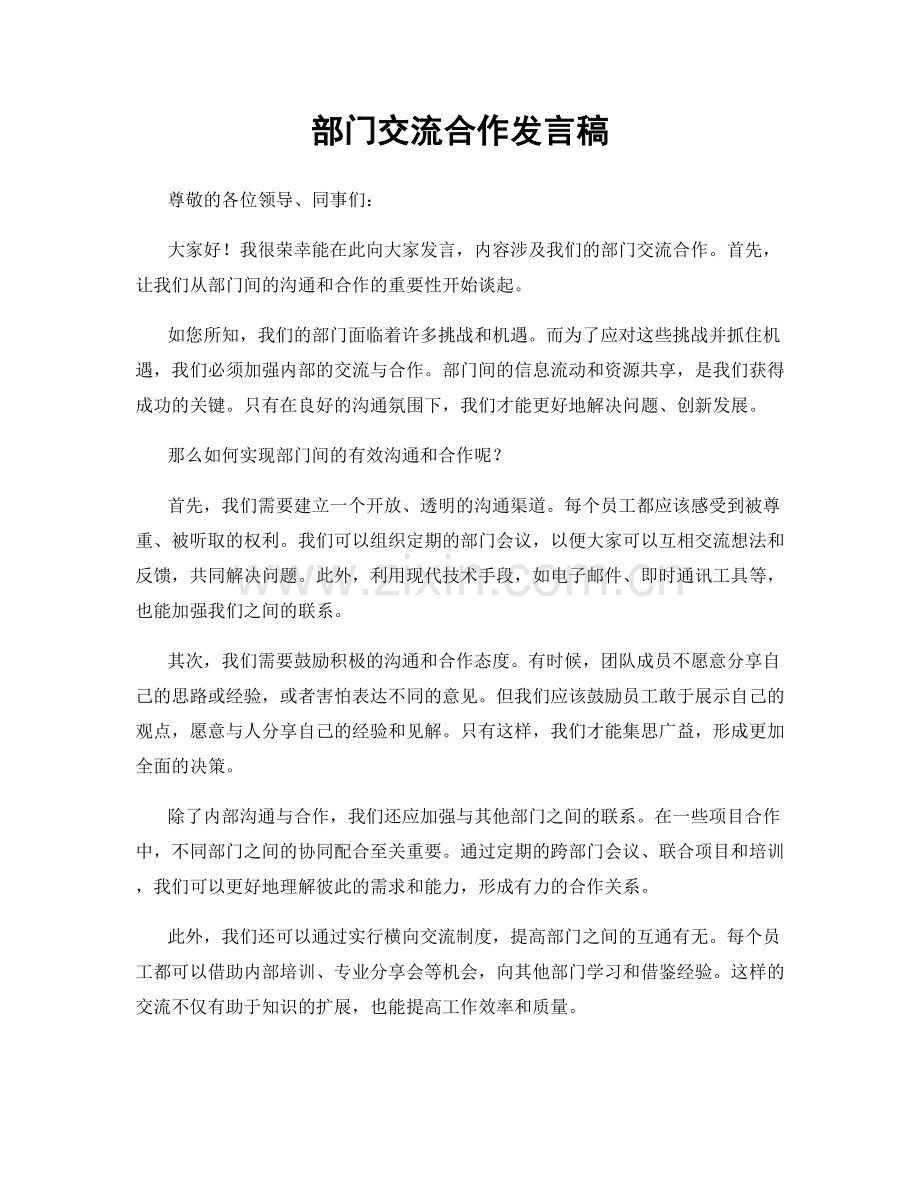 部门交流合作发言稿.docx_第1页