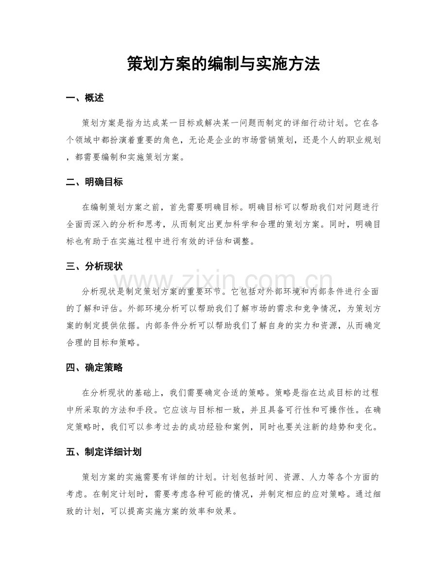 策划方案的编制与实施方法.docx_第1页