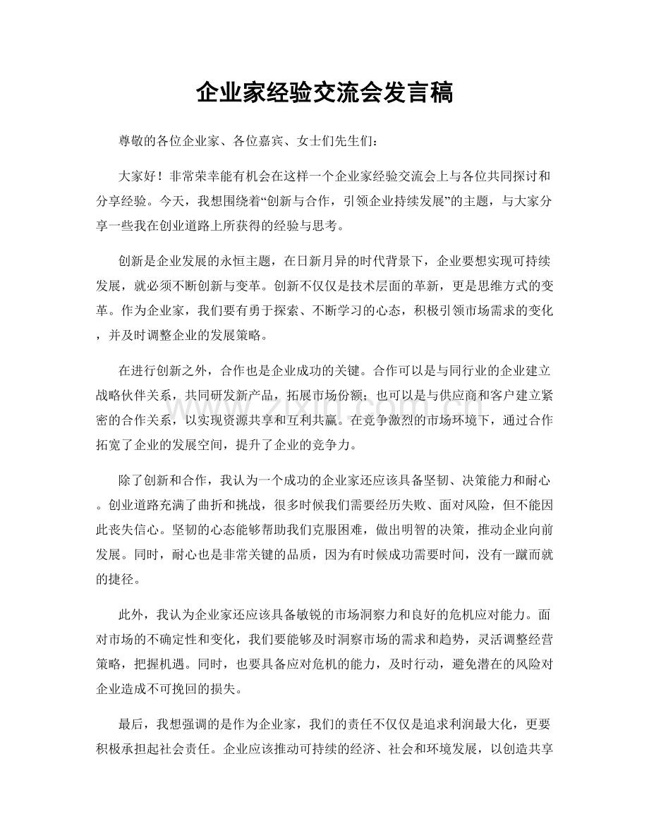 企业家经验交流会发言稿.docx_第1页