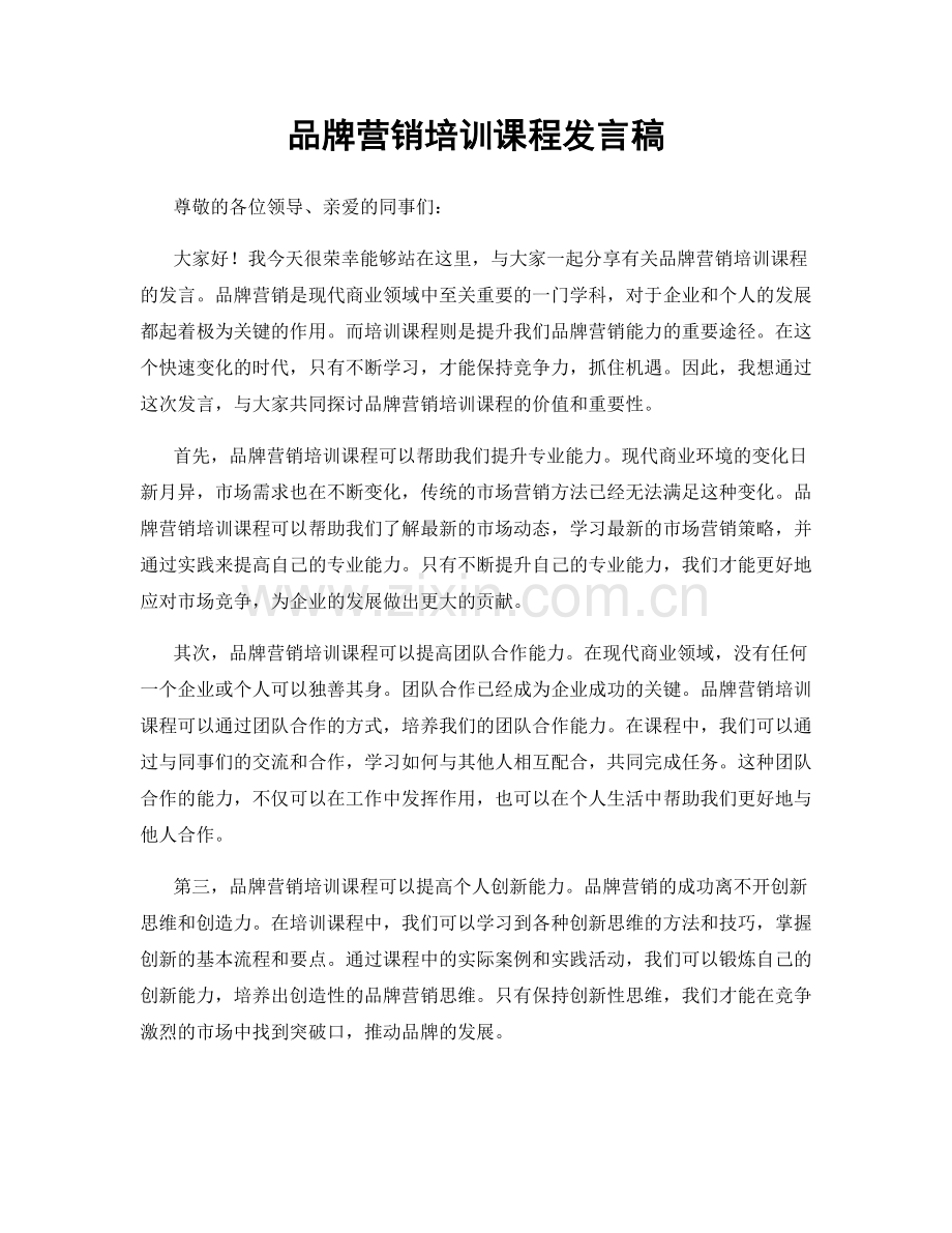 品牌营销培训课程发言稿.docx_第1页