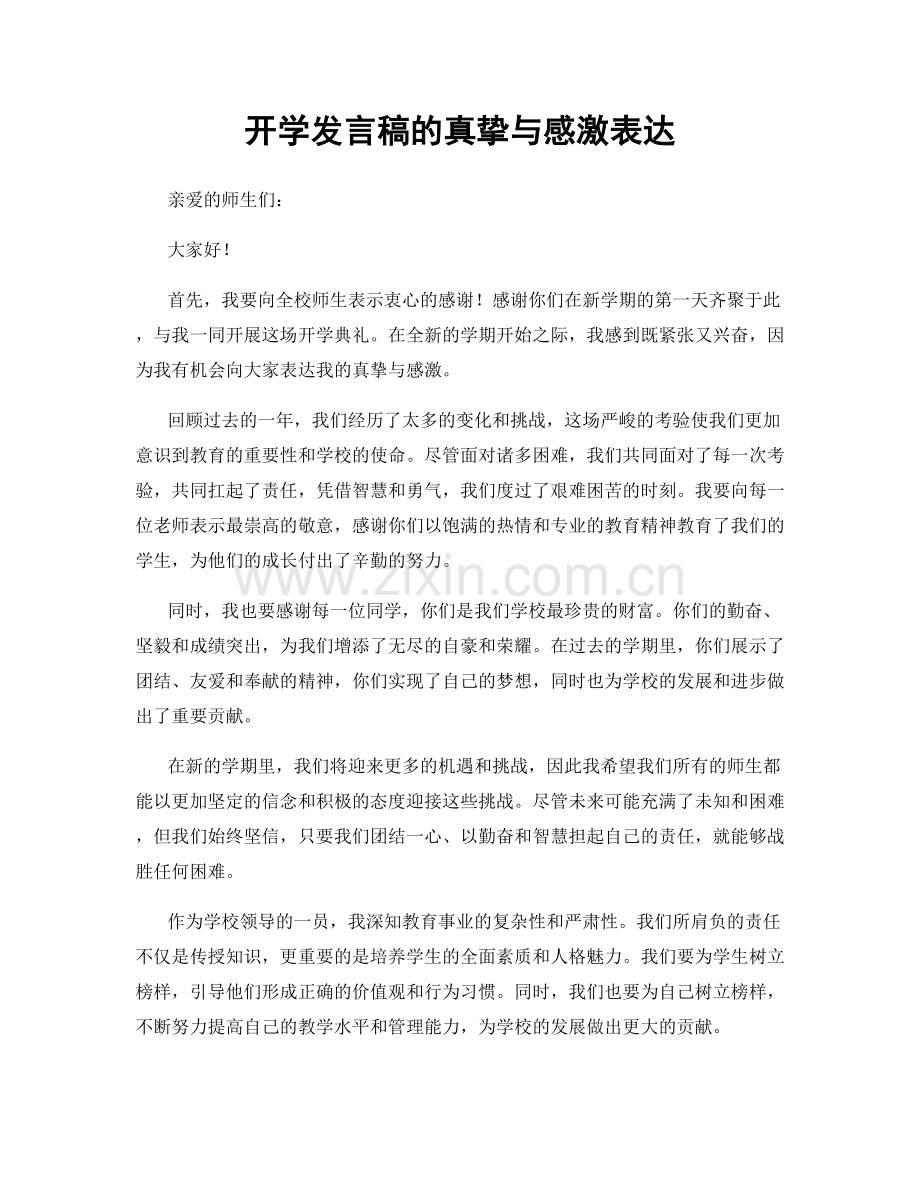 开学发言稿的真挚与感激表达.docx_第1页