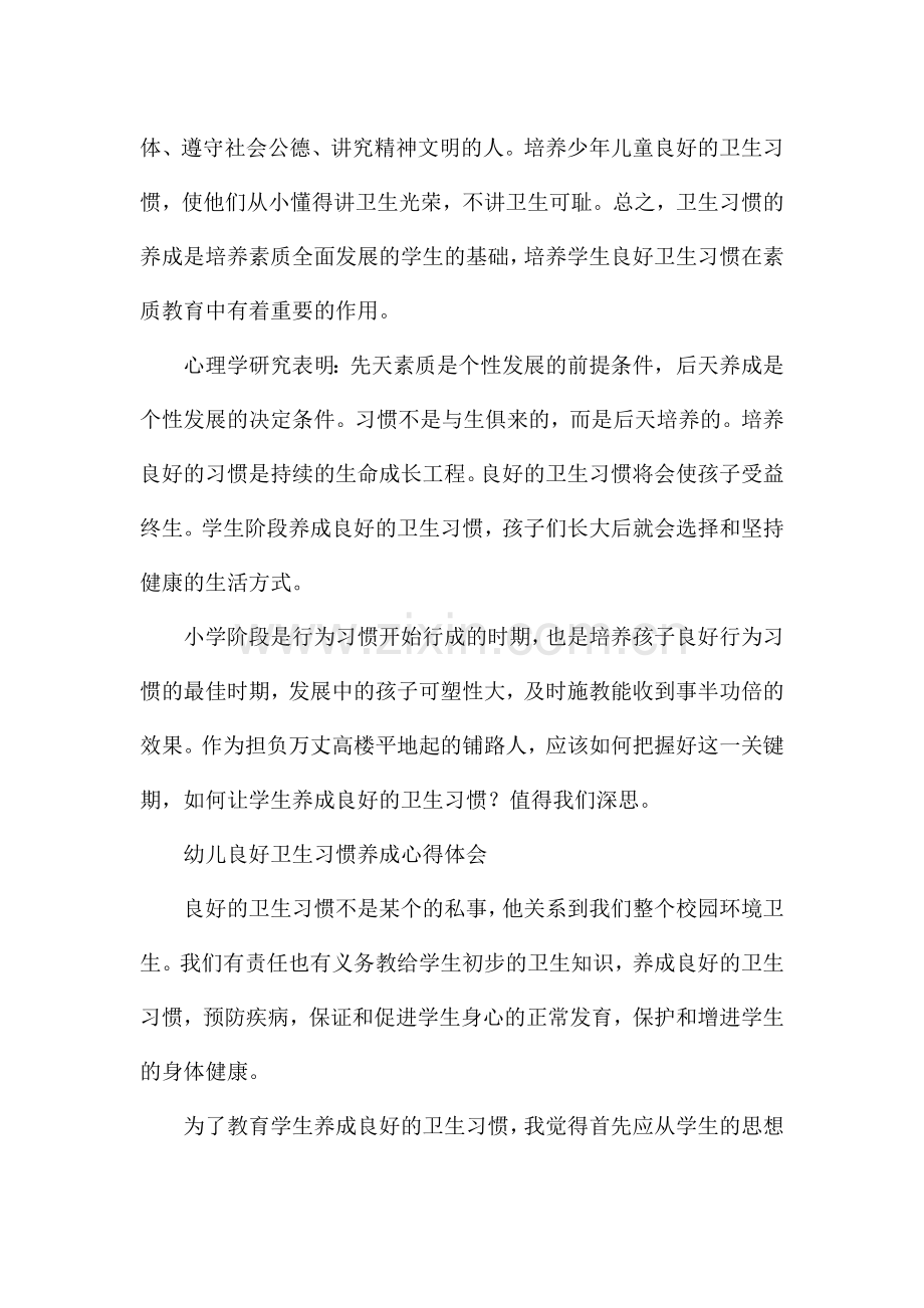 幼儿良好卫生习惯养成心得体会.docx_第2页