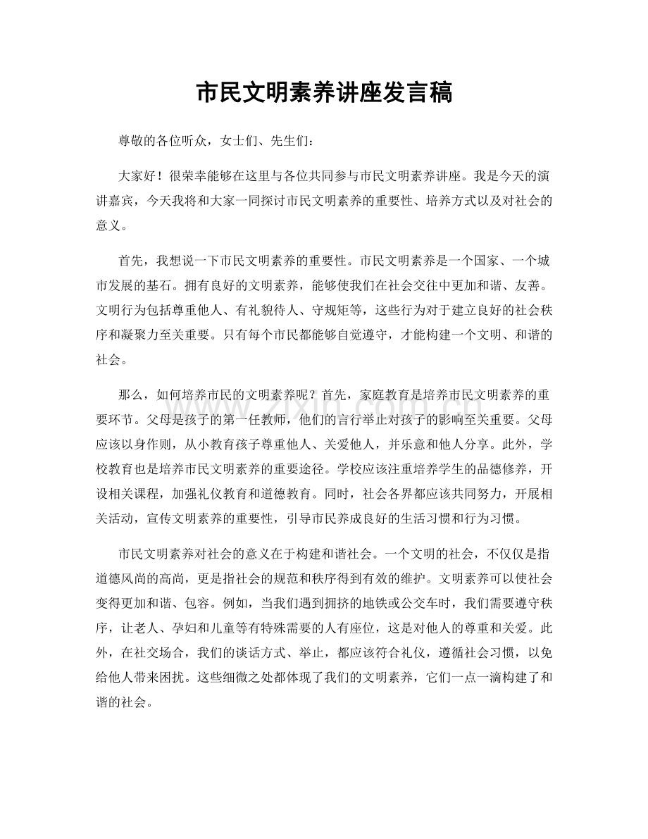 市民文明素养讲座发言稿.docx_第1页