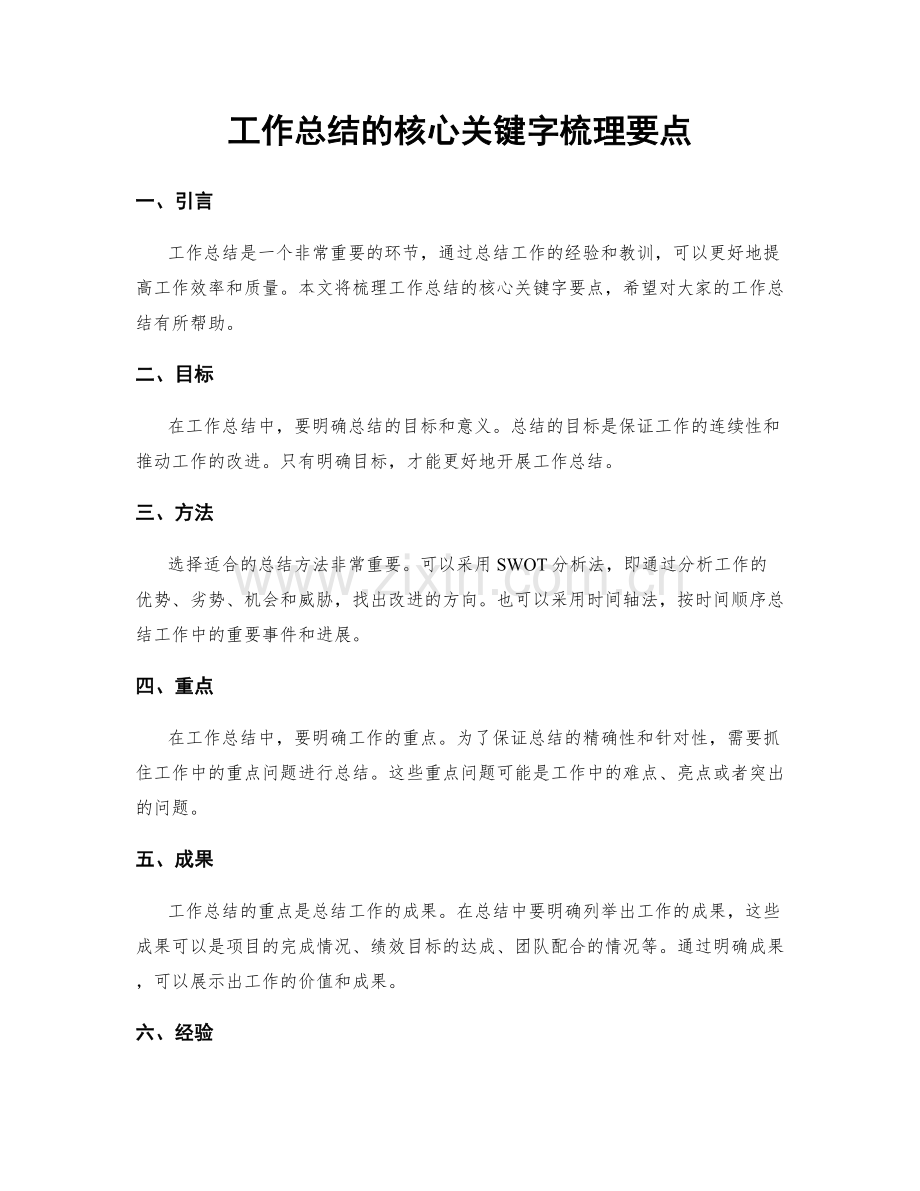 工作总结的核心关键字梳理要点.docx_第1页