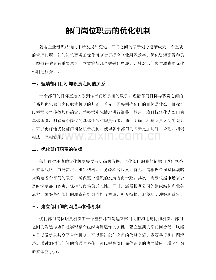 部门岗位职责的优化机制.docx_第1页