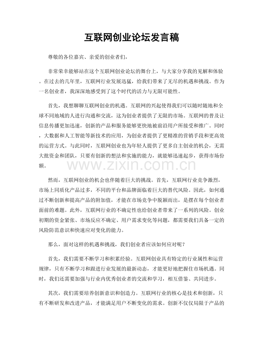 互联网创业论坛发言稿.docx_第1页