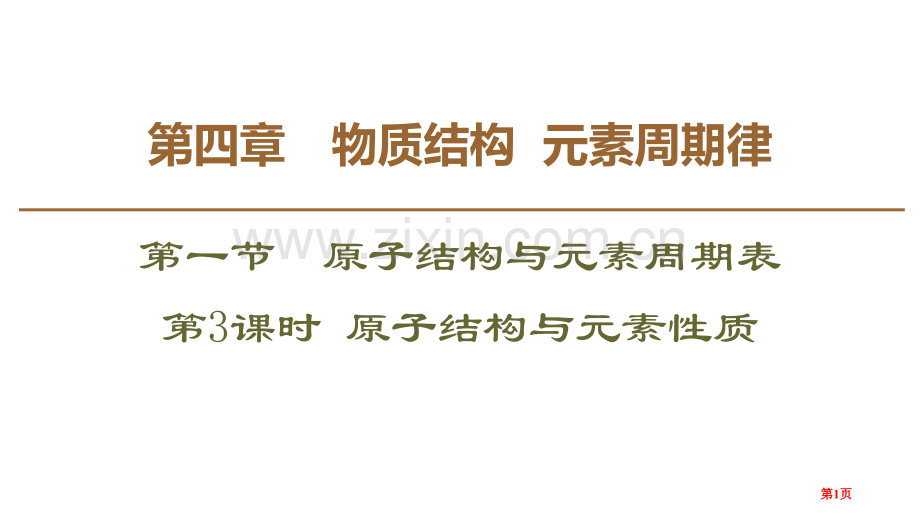 原子结构与元素的性质原子结构与元素周期表省公开课一等奖新名师优质课比赛一等奖课件.pptx_第1页