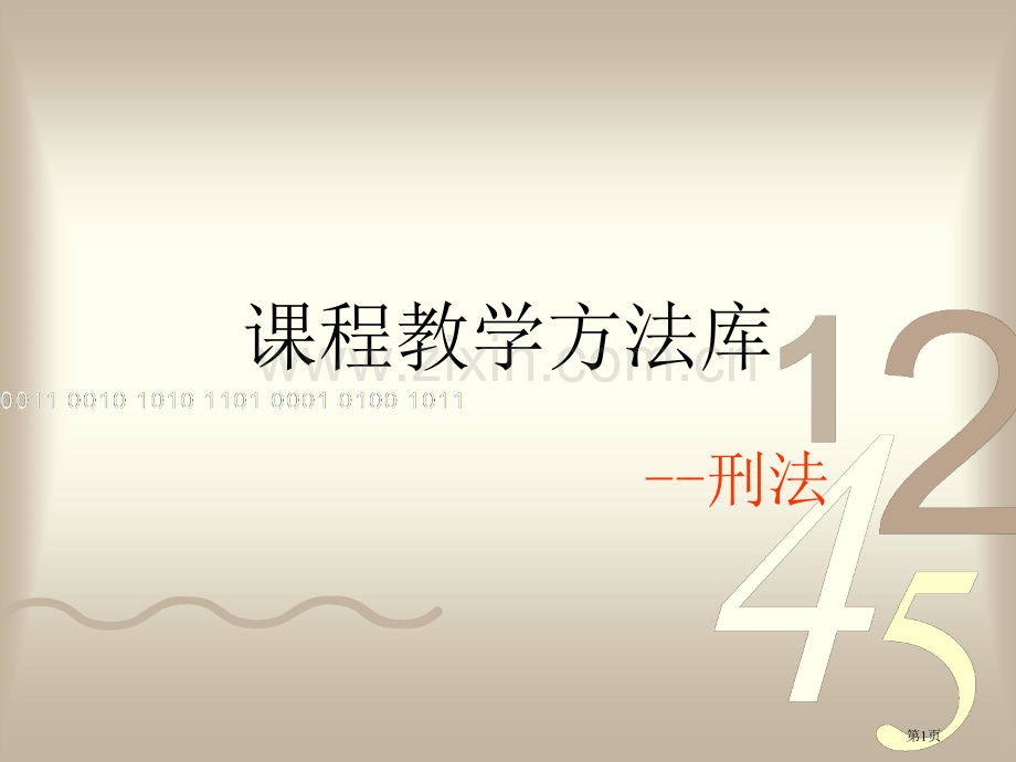 课程教学方法库世界大学城省公共课一等奖全国赛课获奖课件.pptx_第1页