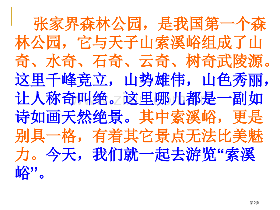 索溪峪的野2省公开课一等奖新名师优质课比赛一等奖课件.pptx_第2页