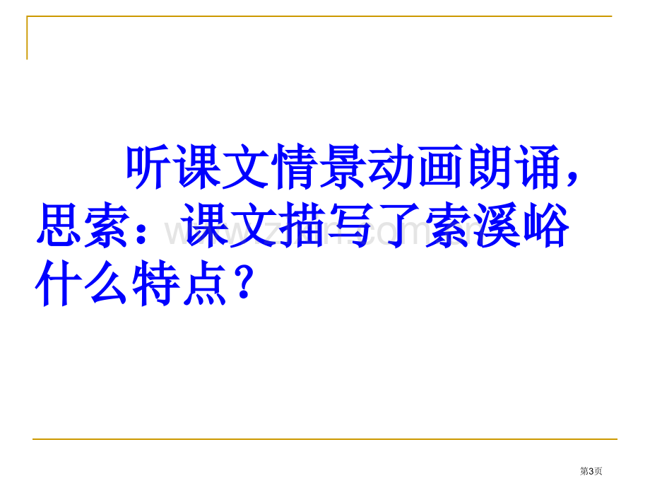 索溪峪的野2省公开课一等奖新名师优质课比赛一等奖课件.pptx_第3页