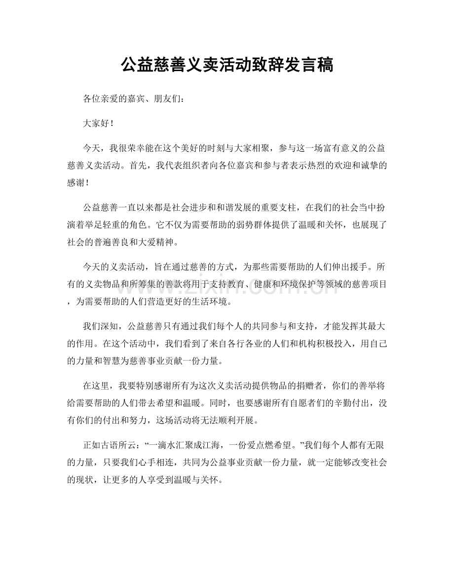 公益慈善义卖活动致辞发言稿.docx_第1页