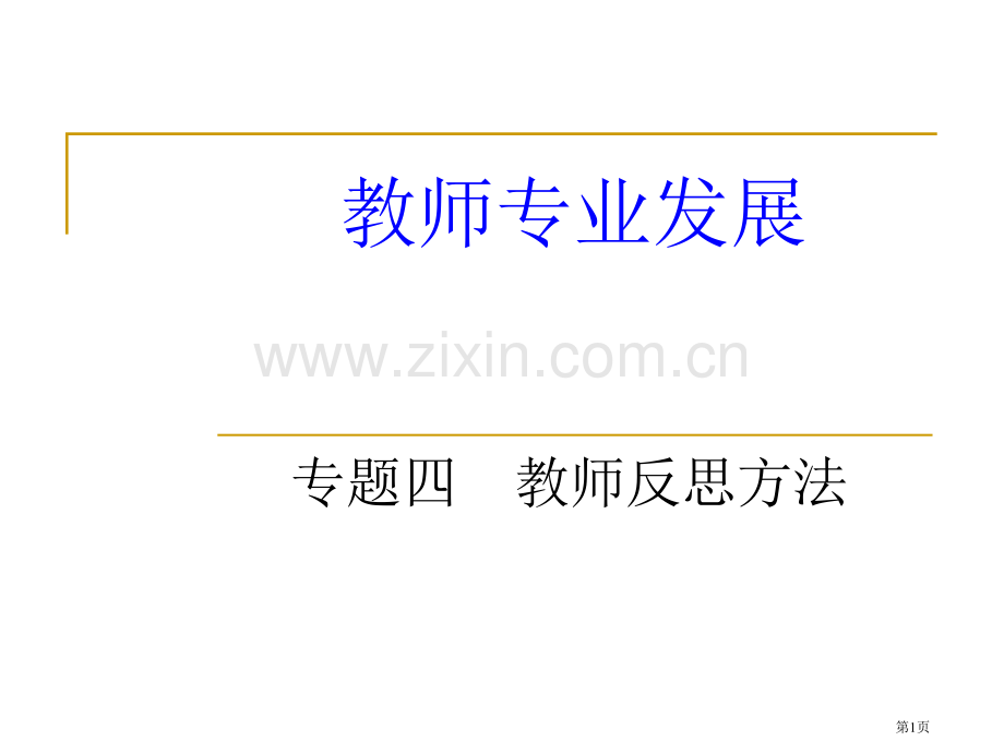 专题四教师反思的方法省公共课一等奖全国赛课获奖课件.pptx_第1页