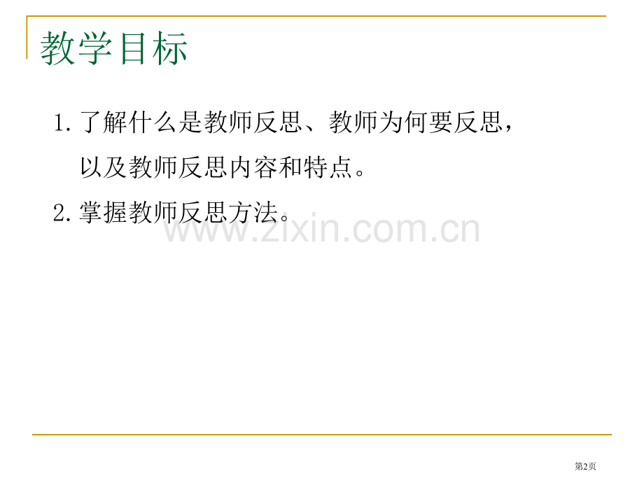 专题四教师反思的方法省公共课一等奖全国赛课获奖课件.pptx_第2页