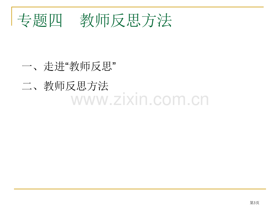 专题四教师反思的方法省公共课一等奖全国赛课获奖课件.pptx_第3页