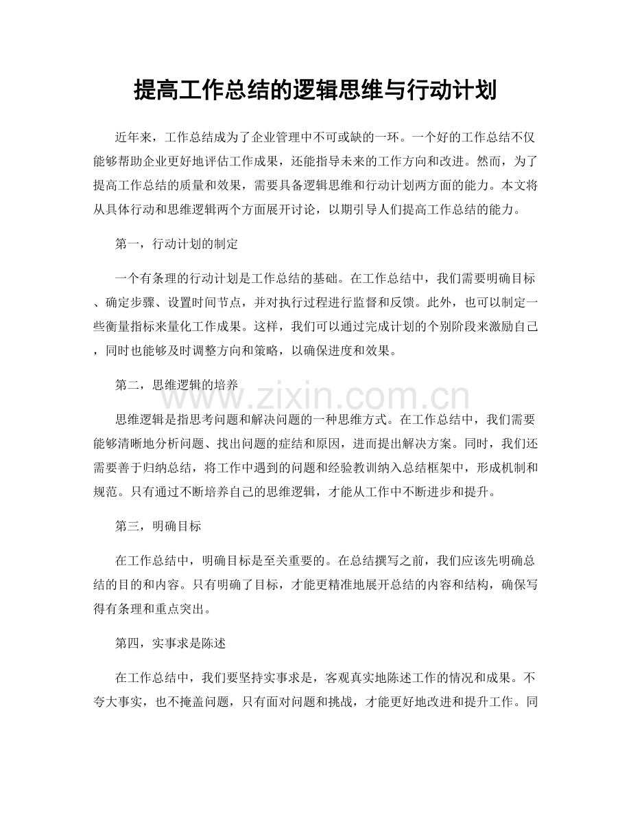 提高工作总结的逻辑思维与行动计划.docx_第1页