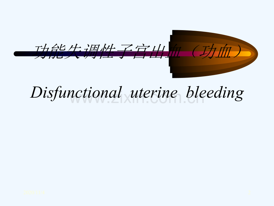 功能失调性子宫出血功血.ppt_第2页