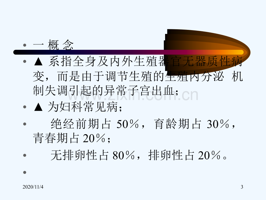 功能失调性子宫出血功血.ppt_第3页