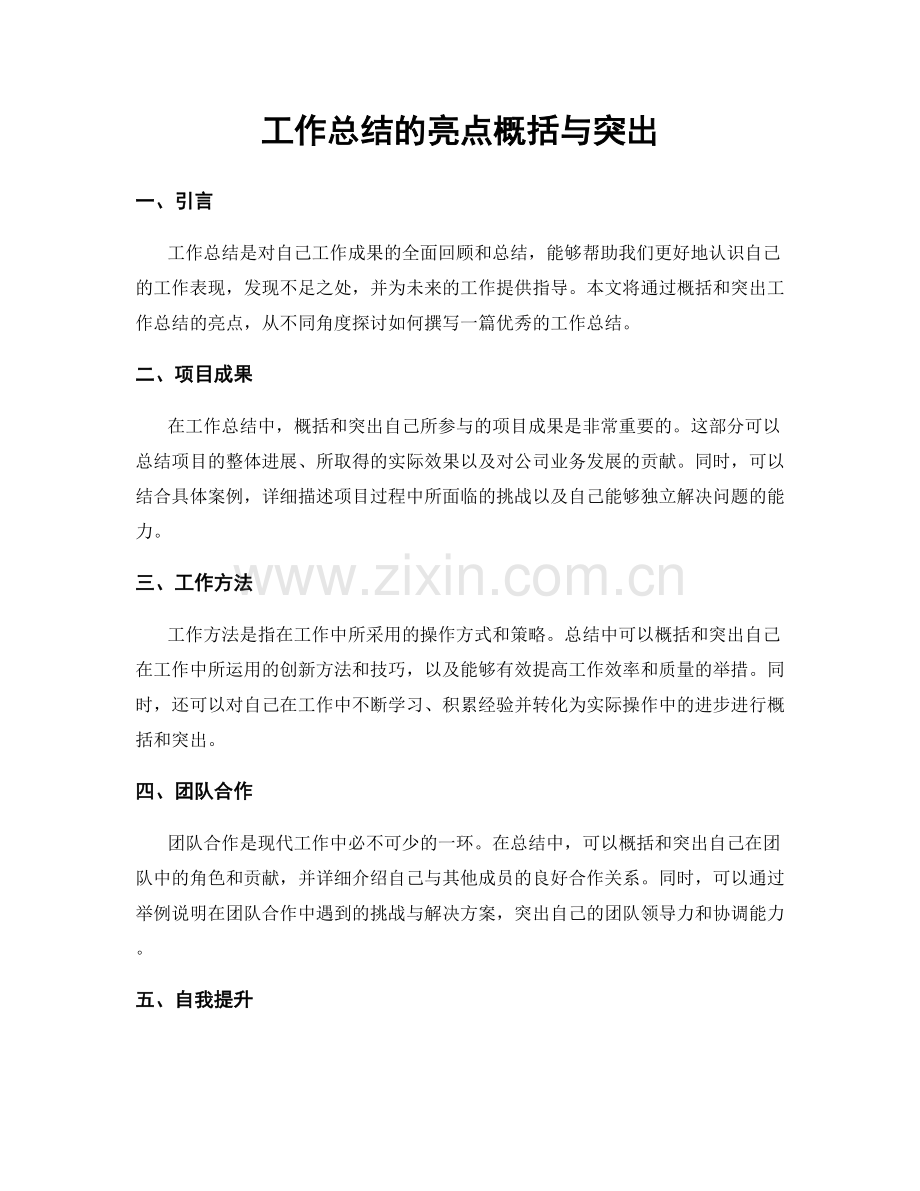 工作总结的亮点概括与突出.docx_第1页