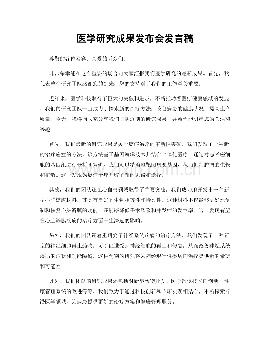 医学研究成果发布会发言稿.docx_第1页