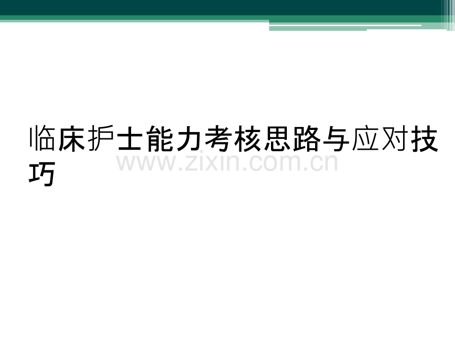 临床护士能力考核思路与应对技巧.ppt_第1页