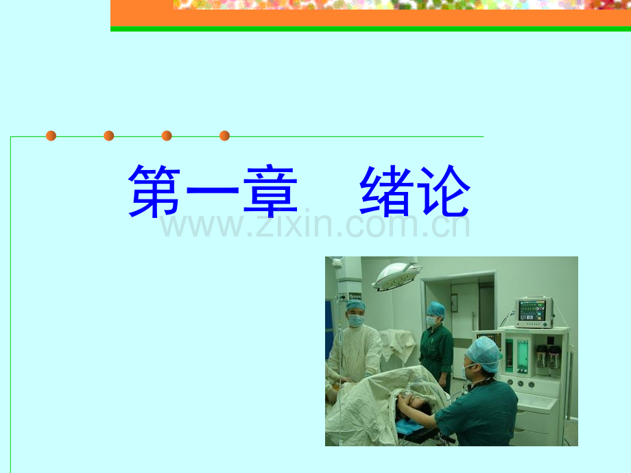 外科护理学课程课件围手术期病人的护理模板.ppt_第3页