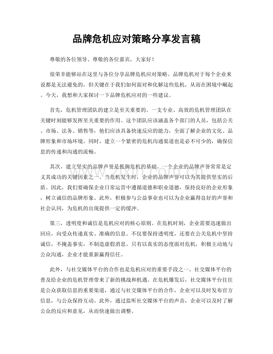 品牌危机应对策略分享发言稿.docx_第1页