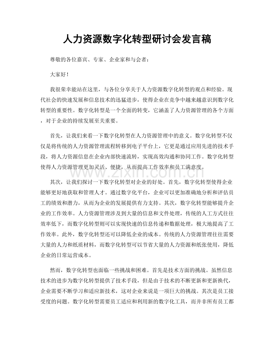 人力资源数字化转型研讨会发言稿.docx_第1页