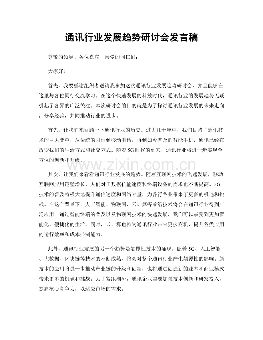 通讯行业发展趋势研讨会发言稿.docx_第1页