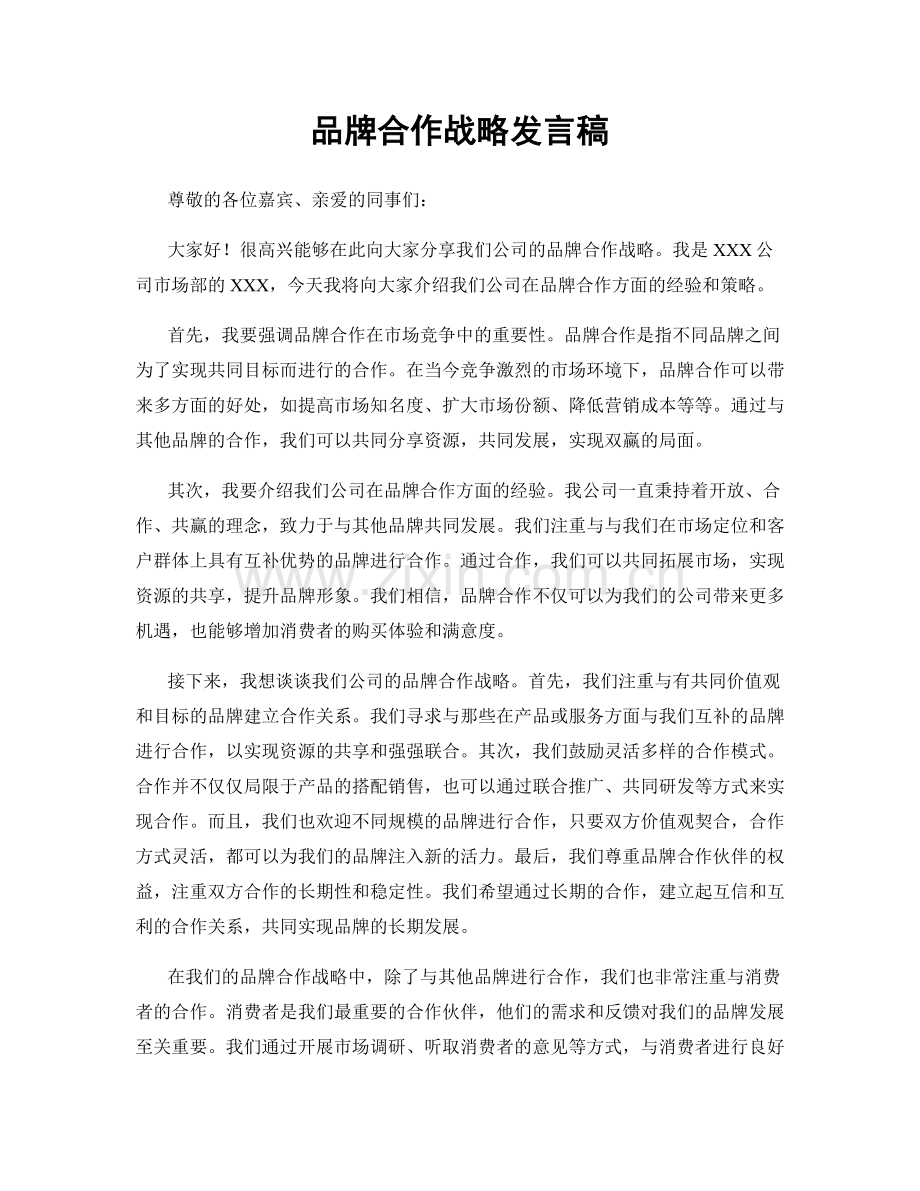 品牌合作战略发言稿.docx_第1页