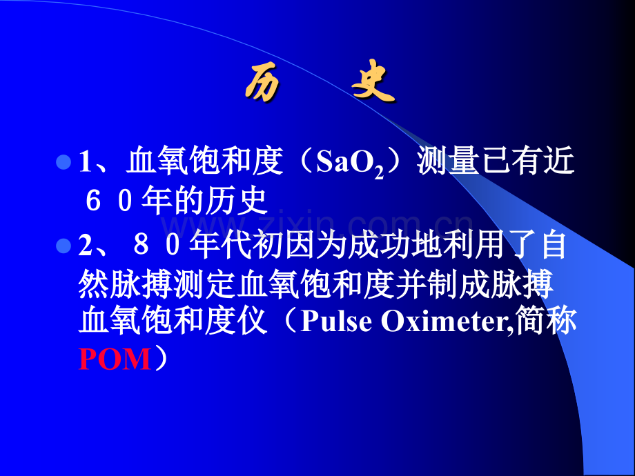 PPT医学课件脉搏血氧饱和度SpO讲义.ppt_第2页