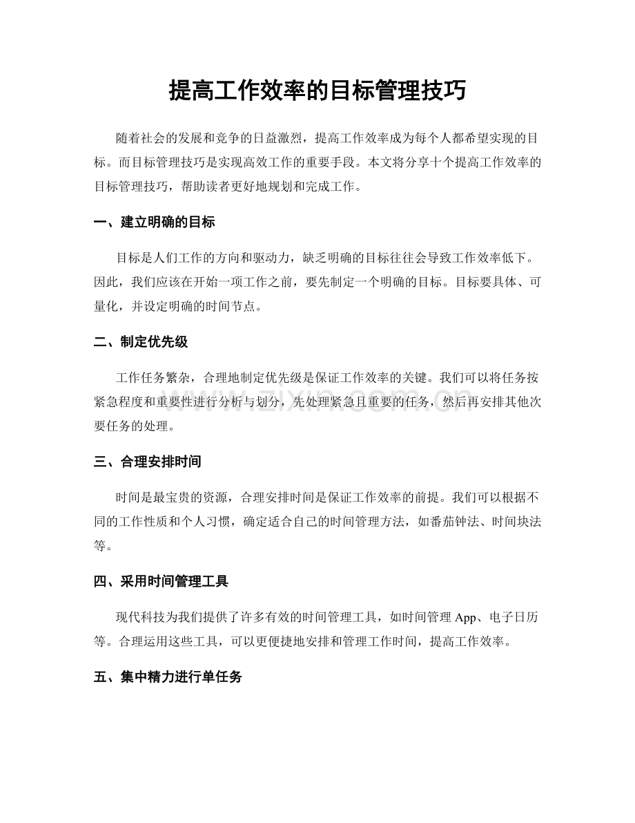 提高工作效率的目标管理技巧.docx_第1页