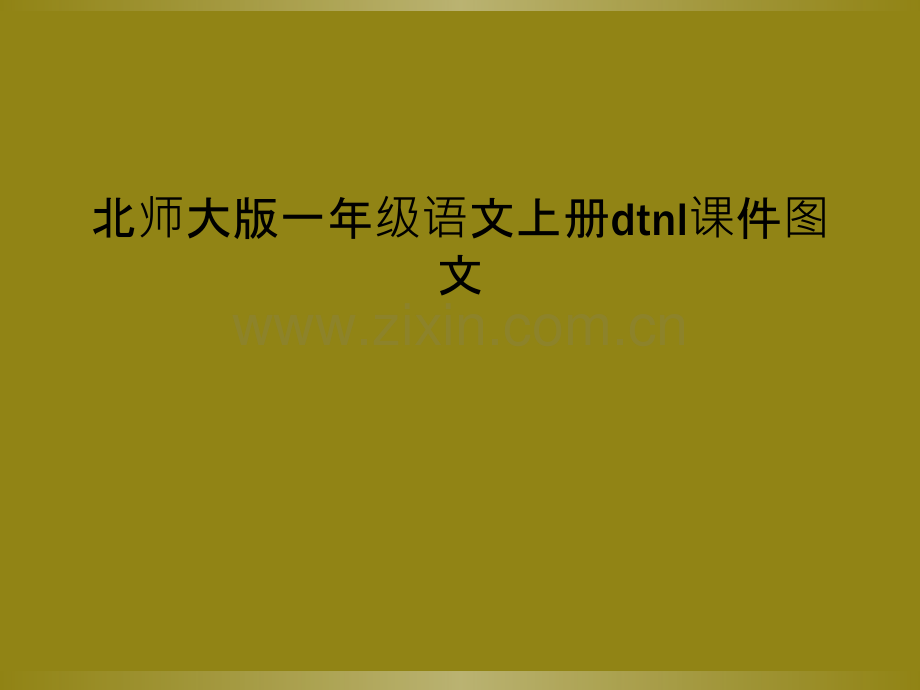 北师大版一年级语文上册dtnl课件图文.ppt_第1页