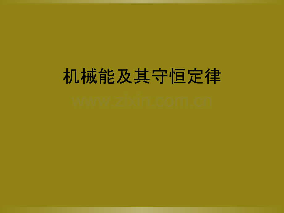 机械能及其守恒定律.ppt_第1页