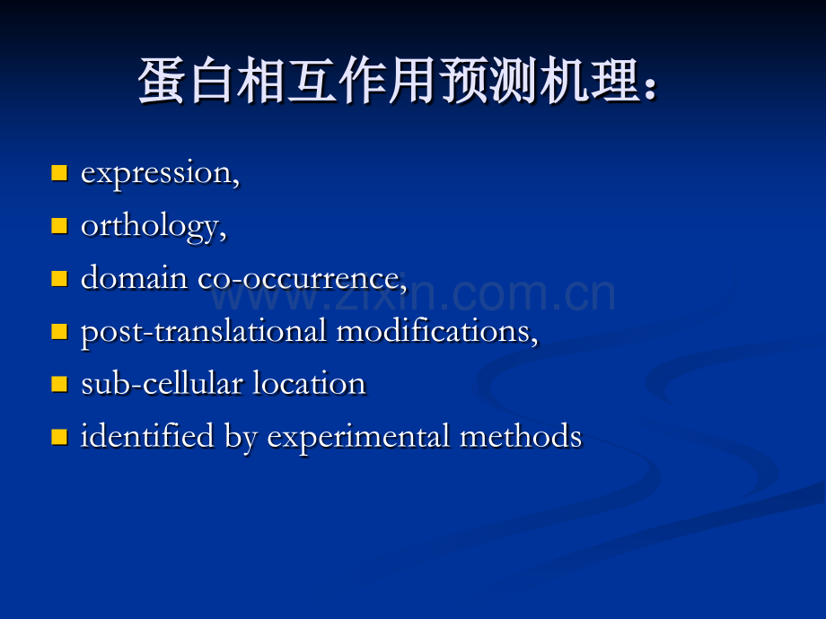 生物信息学蛋白相互作用分析和预测.ppt_第2页