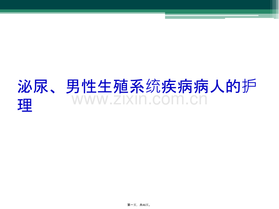 泌尿、男性生殖系统疾病病人的护理.ppt_第2页