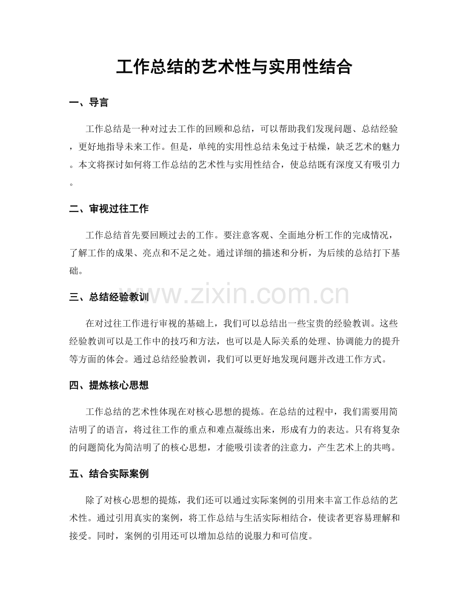 工作总结的艺术性与实用性结合.docx_第1页