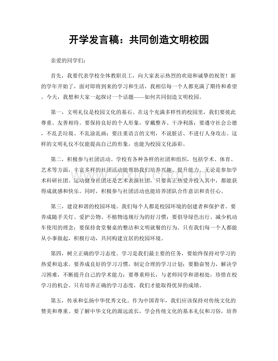 开学发言稿：共同创造文明校园.docx_第1页