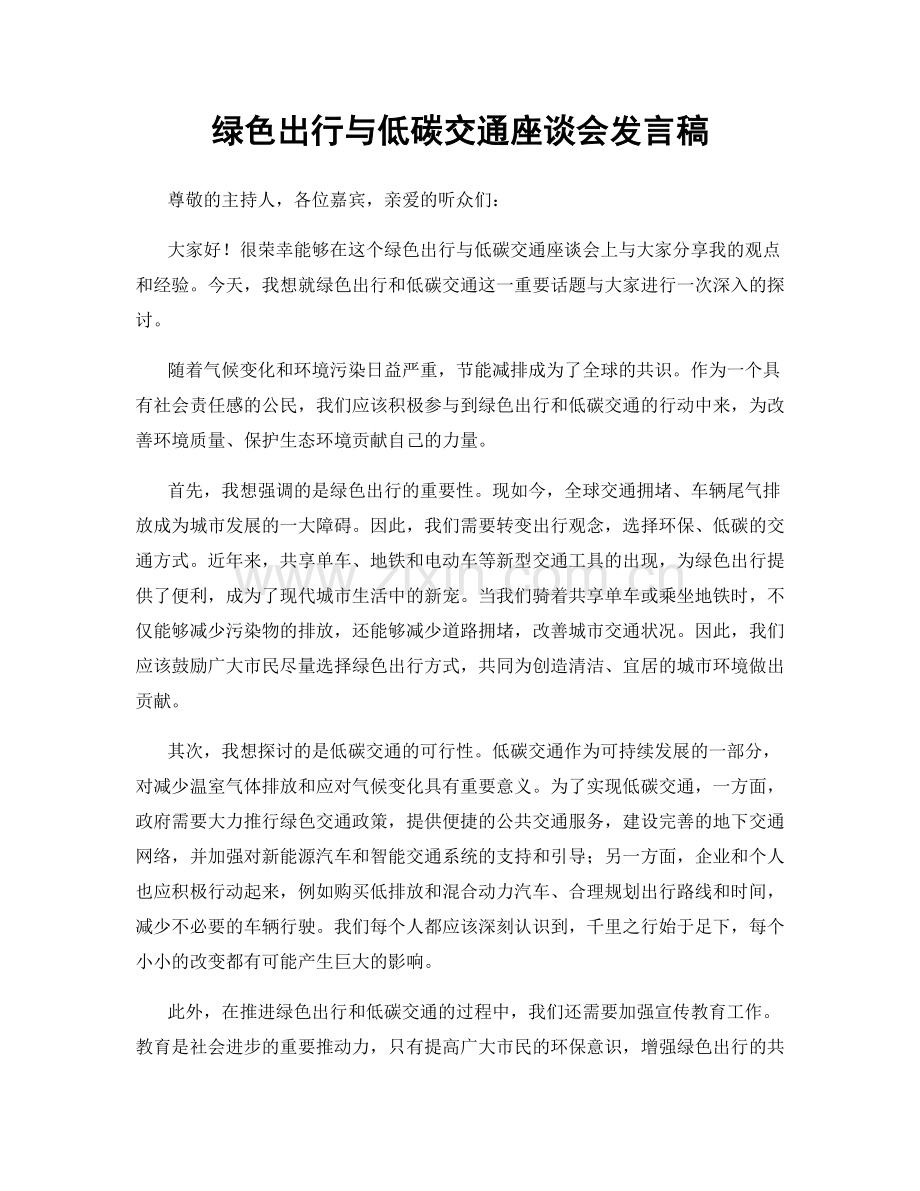 绿色出行与低碳交通座谈会发言稿.docx_第1页