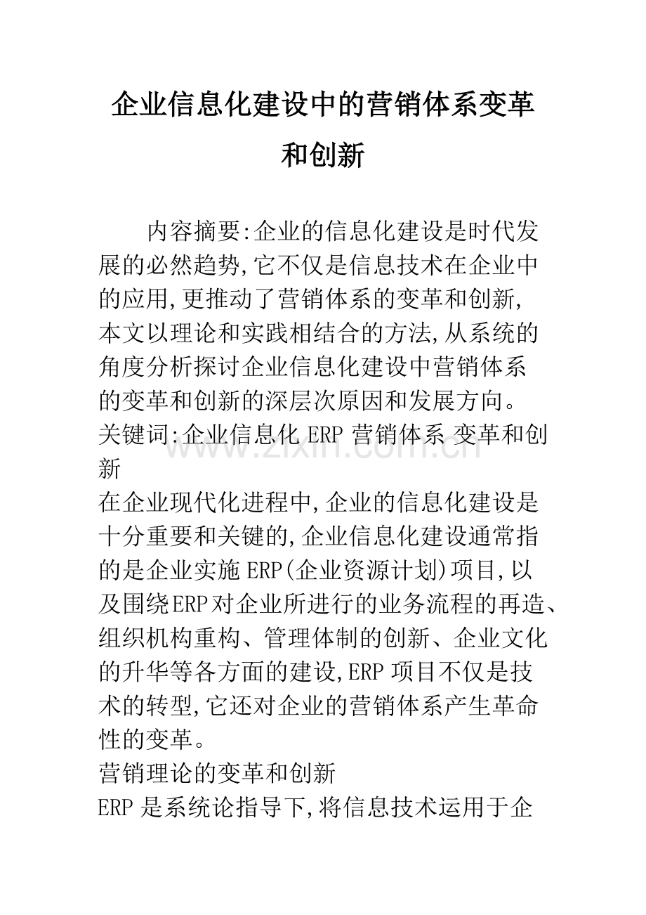 企业信息化建设中的营销体系变革和创新.docx_第1页