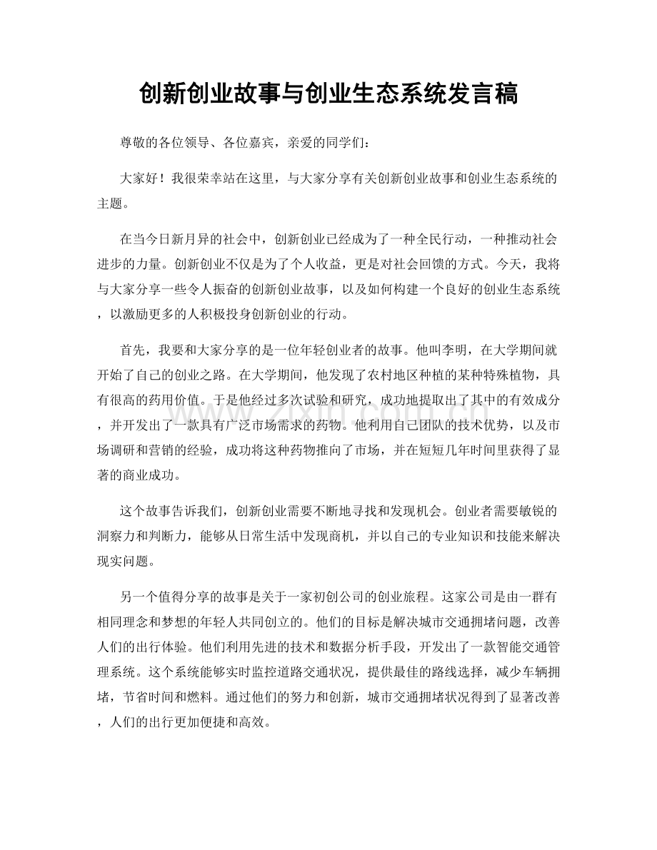 创新创业故事与创业生态系统发言稿.docx_第1页