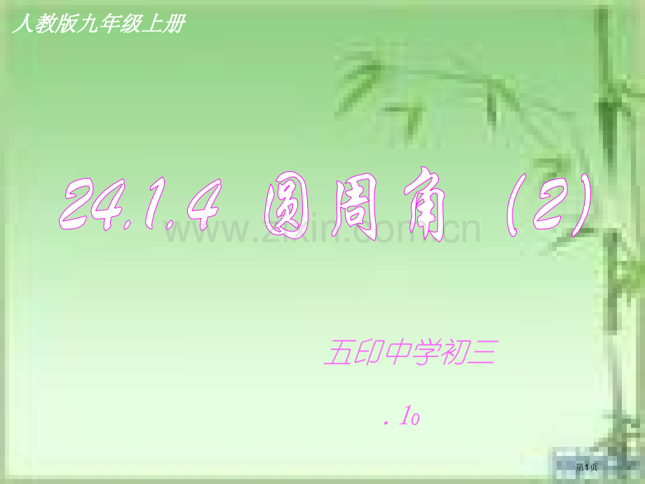 圆周角示范课市公开课一等奖百校联赛获奖课件.pptx_第1页