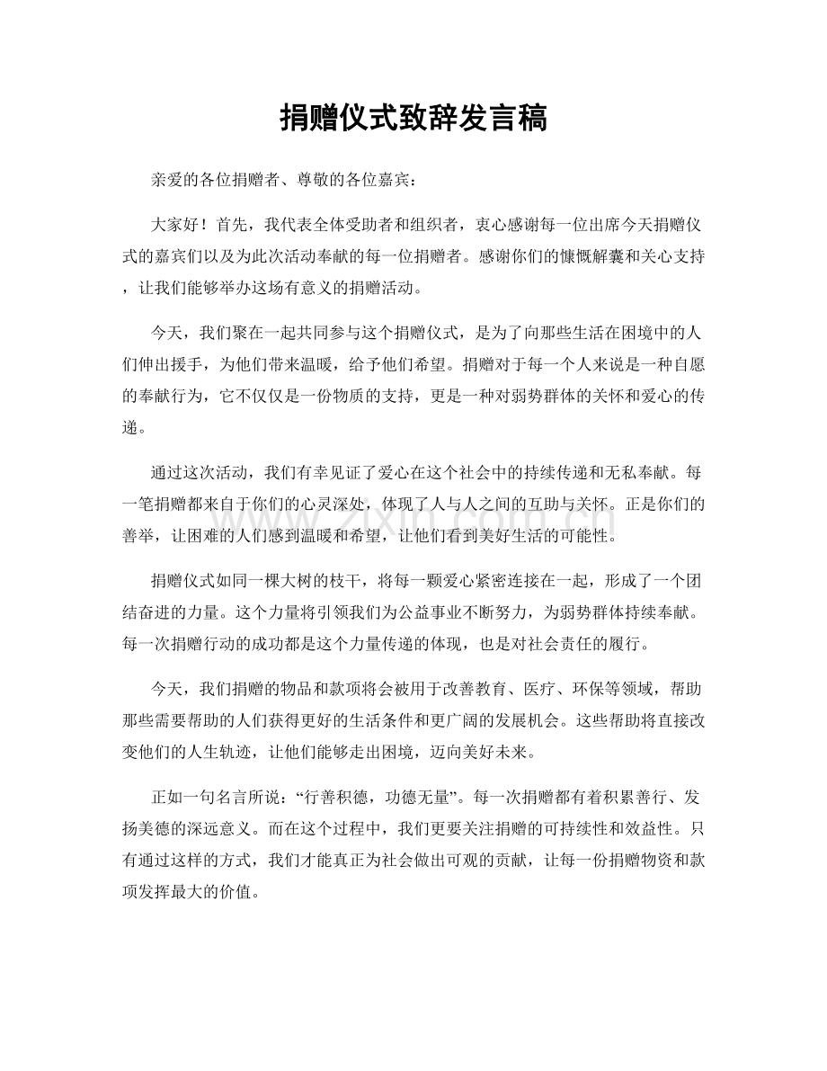 捐赠仪式致辞发言稿.docx_第1页