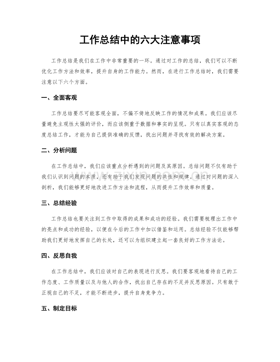 工作总结中的六大注意事项.docx_第1页