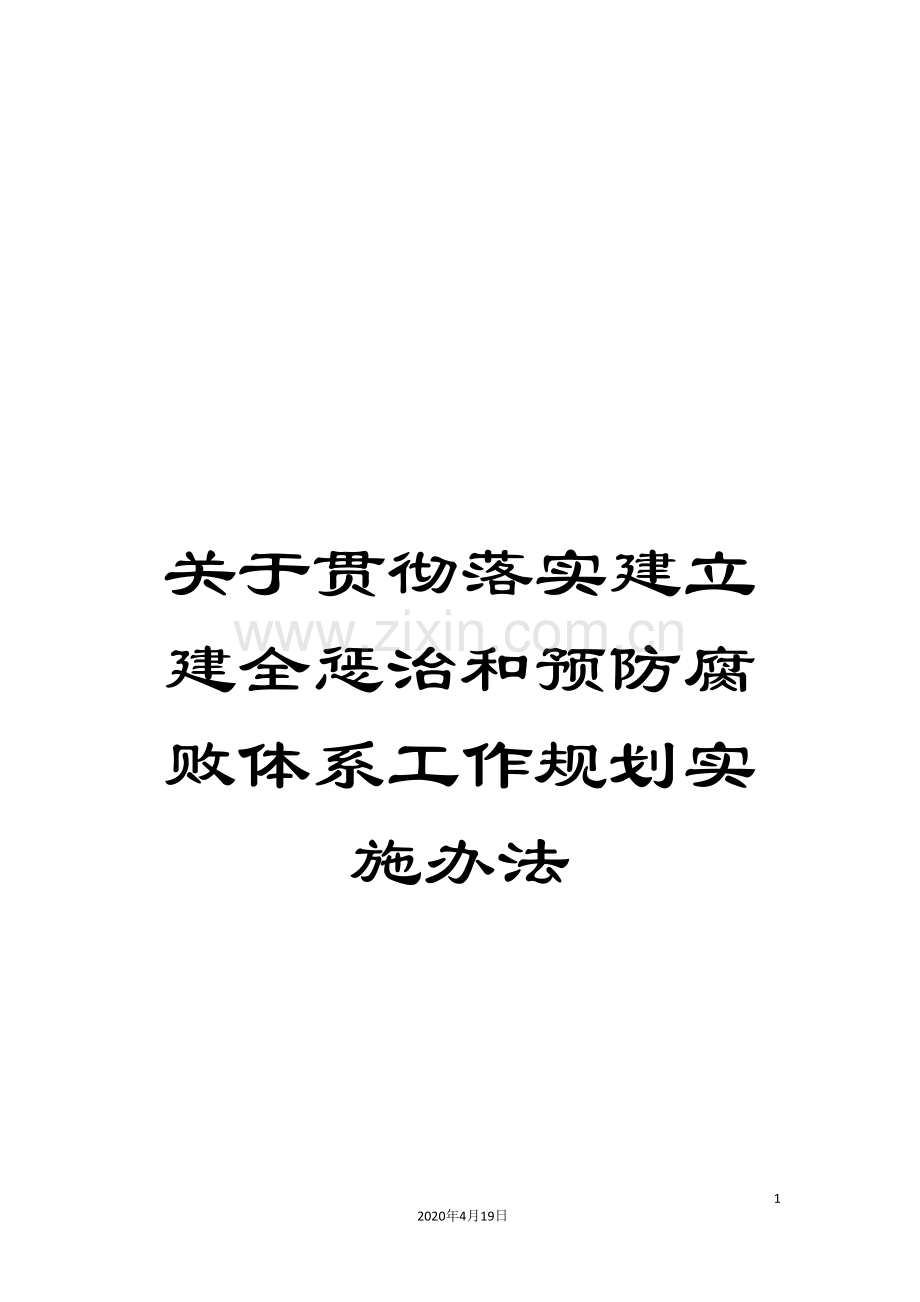 关于贯彻落实建立建全惩治和预防腐败体系工作规划实施办法.doc_第1页